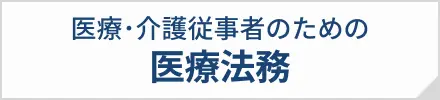 医療・介護従事者のための医療法務
