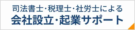 司法書士・税理士・社労士による会社設立・起業サポート
